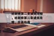 纸新娘第二章通关攻略,纸新娘第二章通关攻略,全面指南