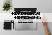 小王子第4关通关攻略,小王子第四关通关攻略