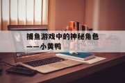 捕鱼游戏中的神秘角色——小黄鸭