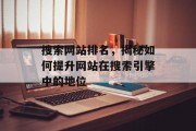 搜索网站排名，揭秘如何提升网站在搜索引擎中的地位