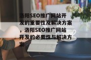 洛阳SEO推广网站开发的重要性及解决方案,洛阳SEO推广网站开发的必要性与解决方案 洛阳SEO推广网站开发的重要性及解决方案,洛阳SEO推广网站开发的必要性与解决方案