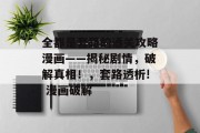 全都是套路的通关攻略漫画——揭秘剧情,破解真相!,套路透析! 漫画破解