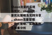 Shaun流量的实现与优化,shaun流量优化策略及实践分享,shaun流量管理,优化策略、实践案例及效果分析 Shaun流量的实现与优化,shaun流量优化策略及实践分享,shaun流量管理,优化策略、实践案例及效果分析
