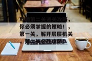 欺骗第二关通关攻略，你必须掌握的策略！，第一关，解开层层机关，第二关必胜攻略！