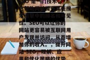 SEO 是一门技术，它帮助网站提升其在搜索引擎中的排名和可见性。SEO可以让你的网站更容易被互联网用户发现并访问，从而增加你的收入。，提升网站 SEO，理解、应用和优化策略的优势