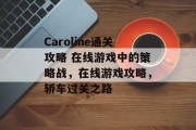 Caroline通关攻略 在线游戏中的策略战，在线游戏攻略，轿车过关之路