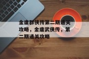 金庸群侠传第二期通关攻略,金庸武侠传,第二期通关攻略