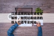 江西品质网站搭建成本解析，如何以最经济的投入打造专业网站