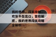 我的世界,闯关攻略,欢乐不在出口,冒险解密,我的世界闯关攻略全解析