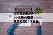 拉美电商巨头MercadoLibre在墨西哥投资34亿美元