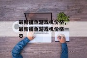 最新捕鱼游戏机价格，最新捕鱼游戏机价格一览