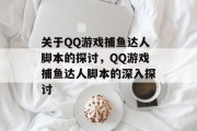 关于QQ游戏捕鱼达人脚本的探讨,QQ游戏捕鱼达人脚本的深入探讨 关于QQ游戏捕鱼达人脚本的探讨,QQ游戏捕鱼达人脚本的深入探讨
