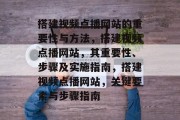 搭建视频点播网站的重要性与方法，搭建视频点播网站，其重要性、步骤及实施指南，搭建视频点播网站，关键要素与步骤指南