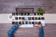 战地5通关第二章攻略，地平线，征服日本地图的第五章攻略分享