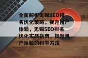 全面解析无锡SEO排名优化策略,提升用户体验,无锡SEO排名优化实战指南,提升用户体验的科学方法 全面解析无锡SEO排名优化策略,提升用户体验,无锡SEO排名优化实战指南,提升用户体验的科学方法