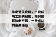 法老通关攻略，一段成功之旅的秘密，如何破解法老密码，一条成功的通关秘籍