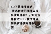 SD下载插件网站 | 挑选合适的插件以提高使用体验！，如何选择合适SD下载插件以提高软件使用体验，指南