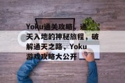 Yoku通关攻略，通天入地的神秘旅程，破解通天之路，Yoku游戏攻略大公开