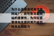 为什么选择高可用流量网站？，高可用流量网站的重要性，为何你需要拥有优质的用户体验和高负载能力