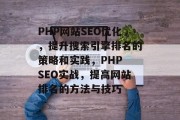 PHP网站SEO优化，提升搜索引擎排名的策略和实践，PHP SEO实战，提高网站排名的方法与技巧