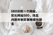 SEO分析一个网站，优化网站SEO，找出问题并制定策略提升排名