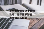 无尽噩梦警官通关教程攻略，无尽噩梦警官，通关指南与秘籍！