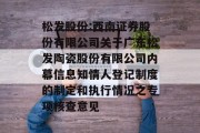 松发股份:西南证券股份有限公司关于广东松发陶瓷股份有限公司内幕信息知情人登记制度的制定和执行情况之专项核查意见