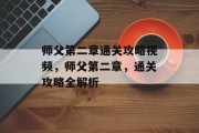 师父第二章通关攻略视频，师父第二章，通关攻略全解析