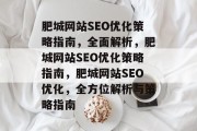 肥城网站SEO优化策略指南，全面解析，肥城网站SEO优化策略指南，肥城网站SEO优化，全方位解析与策略指南