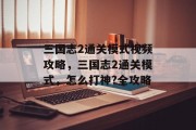 三国志2通关模式视频攻略,三国志2通关模式,怎么打神?全攻略