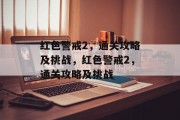 红色警戒2,通关攻略及挑战,红色警戒2,通关攻略及挑战