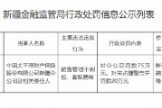 太平洋产险新疆分公司被罚75万元：销售管理不到位、套取费用