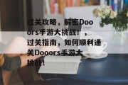 过关攻略,解密Dooors手游大挑战!,过关指南,如何顺利通关Dooors手游大挑战!