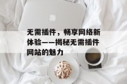 无需插件，畅享网络新体验——揭秘无需插件网站的魅力
