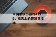 中国象棋小游戏4399，指尖上的智慧竞技场