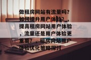 做租房网站有流量吗？如何提升用户体验？，提高租房网站用户体验，流量还是用户体验更重要？，租房网站用户体验优化策略探讨