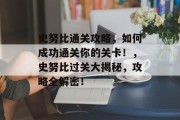 史努比通关攻略,如何成功通关你的关卡!,史努比过关大揭秘,攻略全解密!