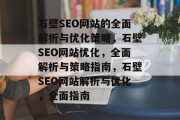 石壁SEO网站的全面解析与优化策略，石壁SEO网站优化，全面解析与策略指南，石壁SEO网站解析与优化，全面指南