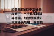 幻想模拟战2中文通关攻略——一个真实的战斗指南,幻想模拟战2中文通关攻略,真实战斗指南