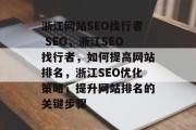 浙江网站SEO找行者 SEO,浙江SEO找行者,如何提高网站排名,浙江SEO优化策略,提升网站排名的关键步骤 浙江网站SEO找行者 SEO,浙江SEO找行者,如何提高网站排名,浙江SEO优化策略,提升网站排名的关键步骤