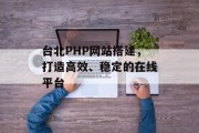 台北PHP网站搭建，打造高效、稳定的在线平台