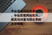 中山百度网站快速优化，中山百度网站优化，提高访问量与转化率的关键策略