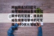 网站排名SEO优化，如何提升网站在搜索引擎中的可见度，提高网站在搜索引擎中的可见度，SEO优化策略及实践