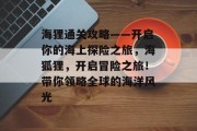 海狸通关攻略——开启你的海上探险之旅,海狐狸,开启冒险之旅!带你领略全球的海洋风光