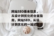 网站SEO基本信息，从设计到优化的全面指南，网站SEO，从设计到优化的一站式指南