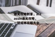通关攻略刺客，assassin通关攻略，一键成神攻略大全