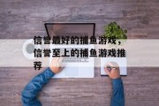 信誉最好的捕鱼游戏，信誉至上的捕鱼游戏推荐
