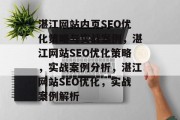 湛江网站内页SEO优化策略与实战案例，湛江网站SEO优化策略，实战案例分析，湛江网站SEO优化，实战案例解析