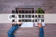 整蛊邻居通关第三关攻略，整蛊邻居通关第三关，如何顺利过关？技巧分享
