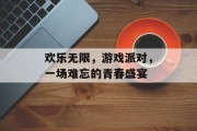 欢乐无限，游戏派对，一场难忘的青春盛宴